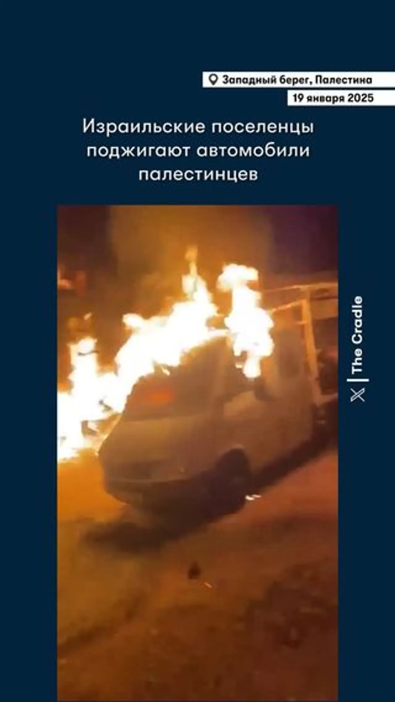 Поджоги на Западном Берегу
